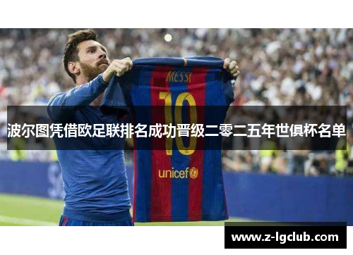波尔图凭借欧足联排名成功晋级二零二五年世俱杯名单