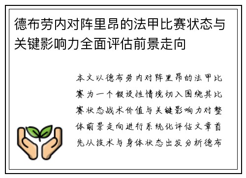 德布劳内对阵里昂的法甲比赛状态与关键影响力全面评估前景走向