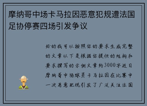 摩纳哥中场卡马拉因恶意犯规遭法国足协停赛四场引发争议