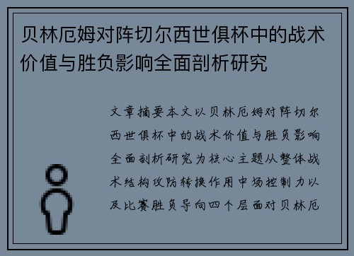 贝林厄姆对阵切尔西世俱杯中的战术价值与胜负影响全面剖析研究