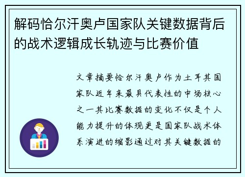 解码恰尔汗奥卢国家队关键数据背后的战术逻辑成长轨迹与比赛价值