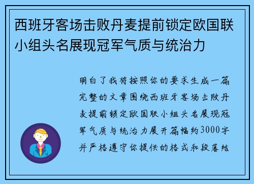 西班牙客场击败丹麦提前锁定欧国联小组头名展现冠军气质与统治力
