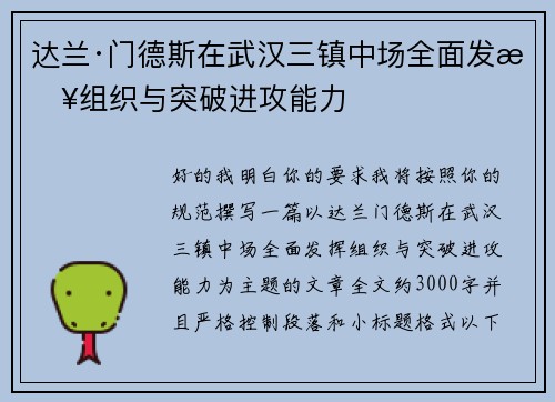 达兰·门德斯在武汉三镇中场全面发挥组织与突破进攻能力