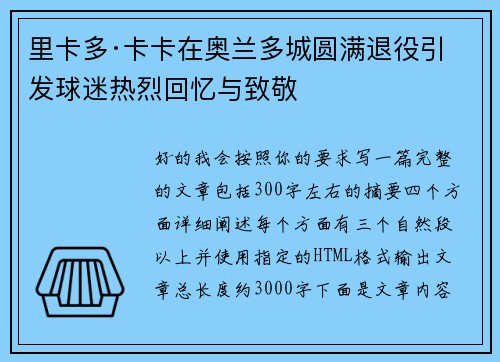 里卡多·卡卡在奥兰多城圆满退役引发球迷热烈回忆与致敬