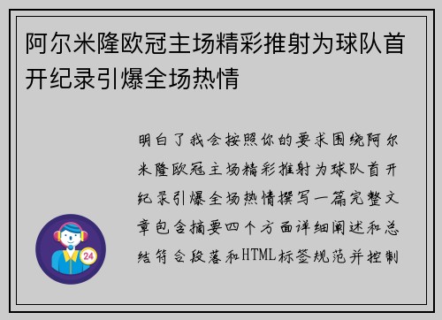阿尔米隆欧冠主场精彩推射为球队首开纪录引爆全场热情