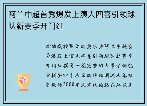 阿兰中超首秀爆发上演大四喜引领球队新赛季开门红