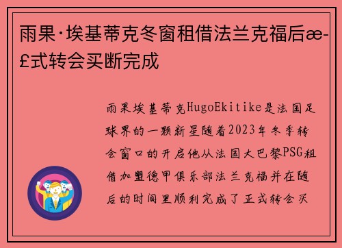 雨果·埃基蒂克冬窗租借法兰克福后正式转会买断完成