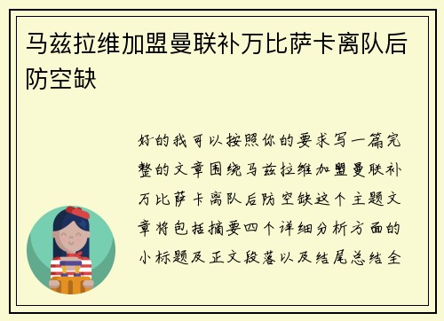 马兹拉维加盟曼联补万比萨卡离队后防空缺